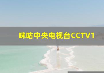 咪咕中央电视台CCTV1