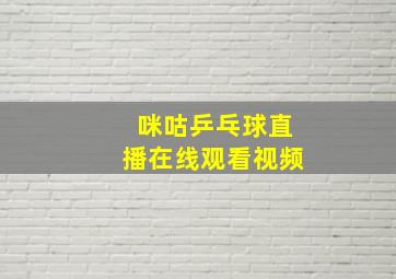 咪咕乒乓球直播在线观看视频