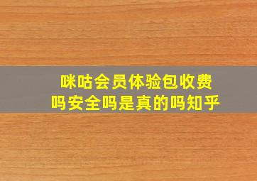 咪咕会员体验包收费吗安全吗是真的吗知乎