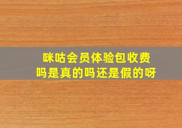 咪咕会员体验包收费吗是真的吗还是假的呀