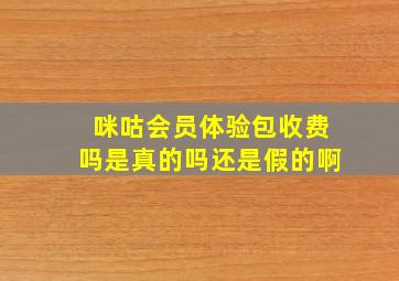 咪咕会员体验包收费吗是真的吗还是假的啊