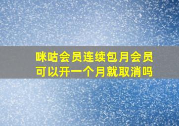 咪咕会员连续包月会员可以开一个月就取消吗