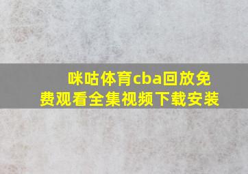 咪咕体育cba回放免费观看全集视频下载安装