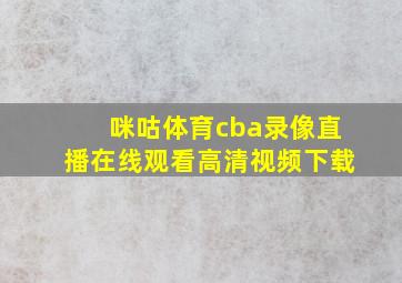 咪咕体育cba录像直播在线观看高清视频下载