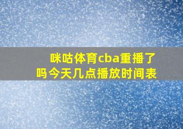 咪咕体育cba重播了吗今天几点播放时间表