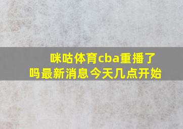 咪咕体育cba重播了吗最新消息今天几点开始