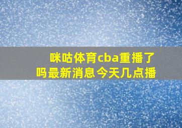 咪咕体育cba重播了吗最新消息今天几点播