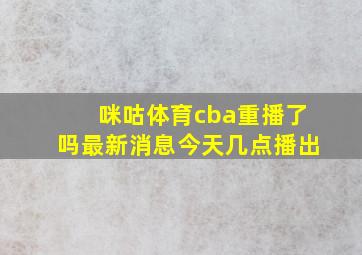 咪咕体育cba重播了吗最新消息今天几点播出