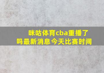 咪咕体育cba重播了吗最新消息今天比赛时间