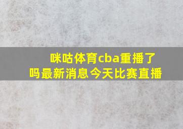 咪咕体育cba重播了吗最新消息今天比赛直播