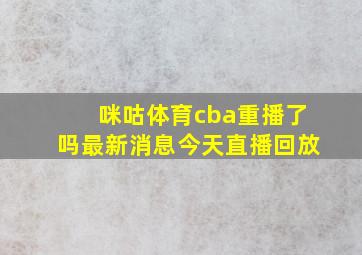 咪咕体育cba重播了吗最新消息今天直播回放