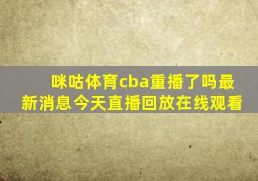 咪咕体育cba重播了吗最新消息今天直播回放在线观看