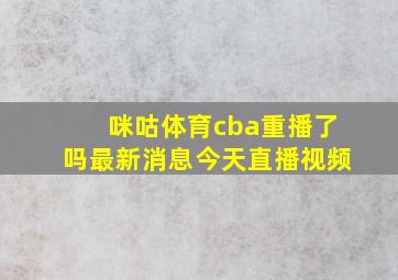 咪咕体育cba重播了吗最新消息今天直播视频