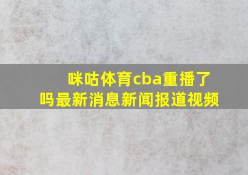 咪咕体育cba重播了吗最新消息新闻报道视频