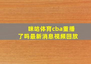 咪咕体育cba重播了吗最新消息视频回放