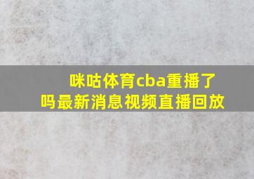 咪咕体育cba重播了吗最新消息视频直播回放