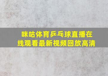 咪咕体育乒乓球直播在线观看最新视频回放高清