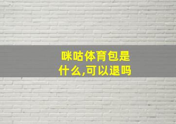 咪咕体育包是什么,可以退吗