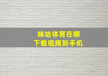 咪咕体育在哪下载视频到手机