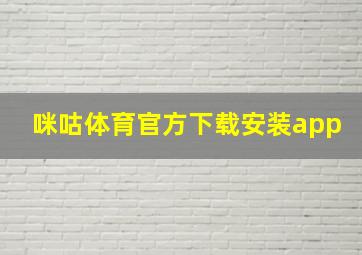 咪咕体育官方下载安装app