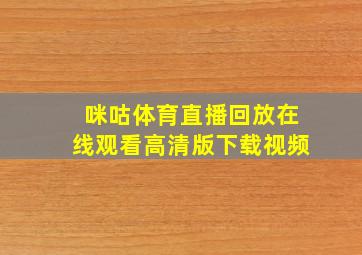 咪咕体育直播回放在线观看高清版下载视频