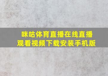 咪咕体育直播在线直播观看视频下载安装手机版