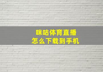 咪咕体育直播怎么下载到手机