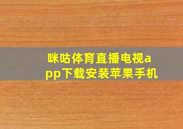 咪咕体育直播电视app下载安装苹果手机