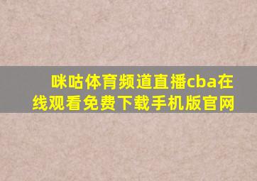 咪咕体育频道直播cba在线观看免费下载手机版官网