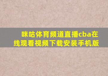 咪咕体育频道直播cba在线观看视频下载安装手机版