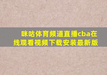 咪咕体育频道直播cba在线观看视频下载安装最新版