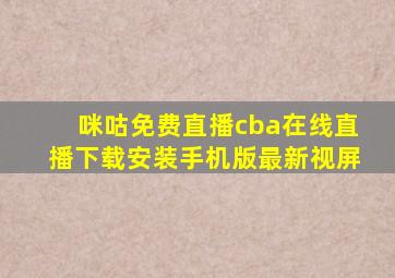 咪咕免费直播cba在线直播下载安装手机版最新视屏