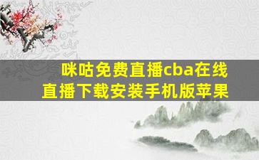 咪咕免费直播cba在线直播下载安装手机版苹果