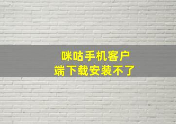 咪咕手机客户端下载安装不了