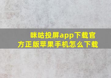 咪咕投屏app下载官方正版苹果手机怎么下载