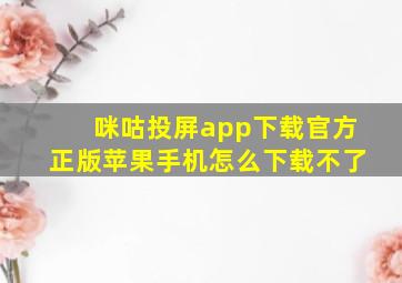 咪咕投屏app下载官方正版苹果手机怎么下载不了