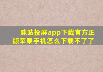 咪咕投屏app下载官方正版苹果手机怎么下载不了了