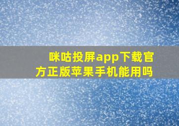 咪咕投屏app下载官方正版苹果手机能用吗