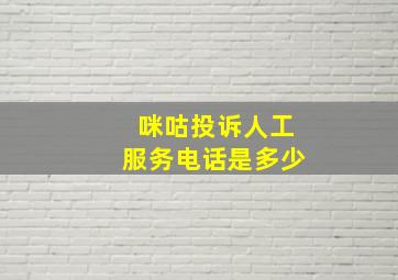 咪咕投诉人工服务电话是多少