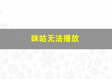 咪咕无法播放