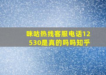 咪咕热线客服电话12530是真的吗吗知乎