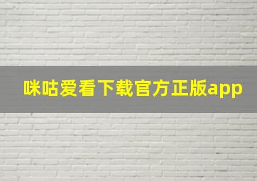 咪咕爱看下载官方正版app