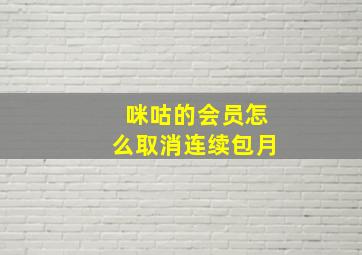 咪咕的会员怎么取消连续包月