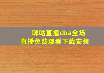 咪咕直播cba全场直播免费观看下载安装