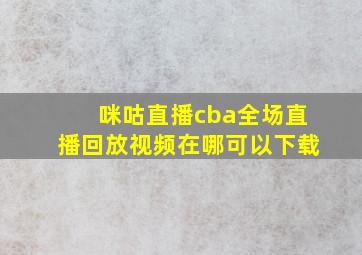 咪咕直播cba全场直播回放视频在哪可以下载