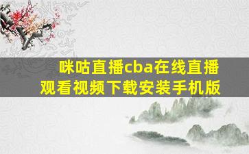 咪咕直播cba在线直播观看视频下载安装手机版