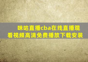 咪咕直播cba在线直播观看视频高清免费播放下载安装