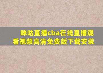 咪咕直播cba在线直播观看视频高清免费版下载安装