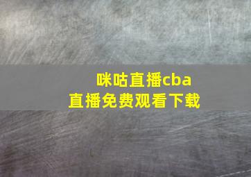 咪咕直播cba直播免费观看下载