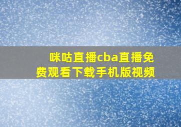 咪咕直播cba直播免费观看下载手机版视频